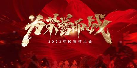 源文件下载【誓师大会年终冲刺背景板】编号：20231227163919773