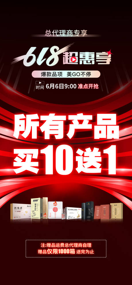 源文件下载【享设计】搜索编号：14540021065793861【618电商产品赠送活动海报】