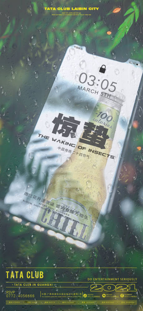 源文件下载【酒吧夜店惊蛰宣传海报】编号：59730020833632207
