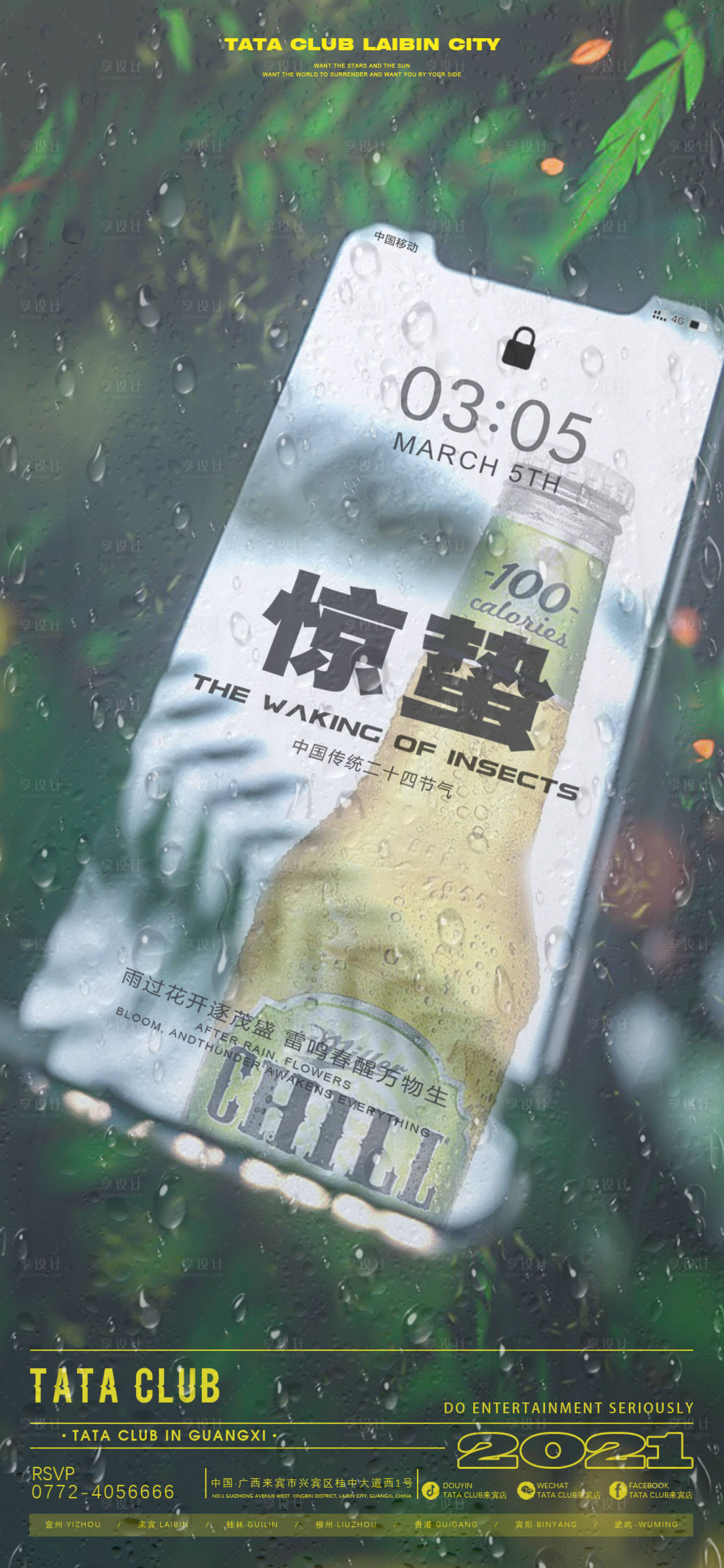 源文件下载【享设计】搜索编号：59730020833632207【酒吧夜店惊蛰宣传海报】