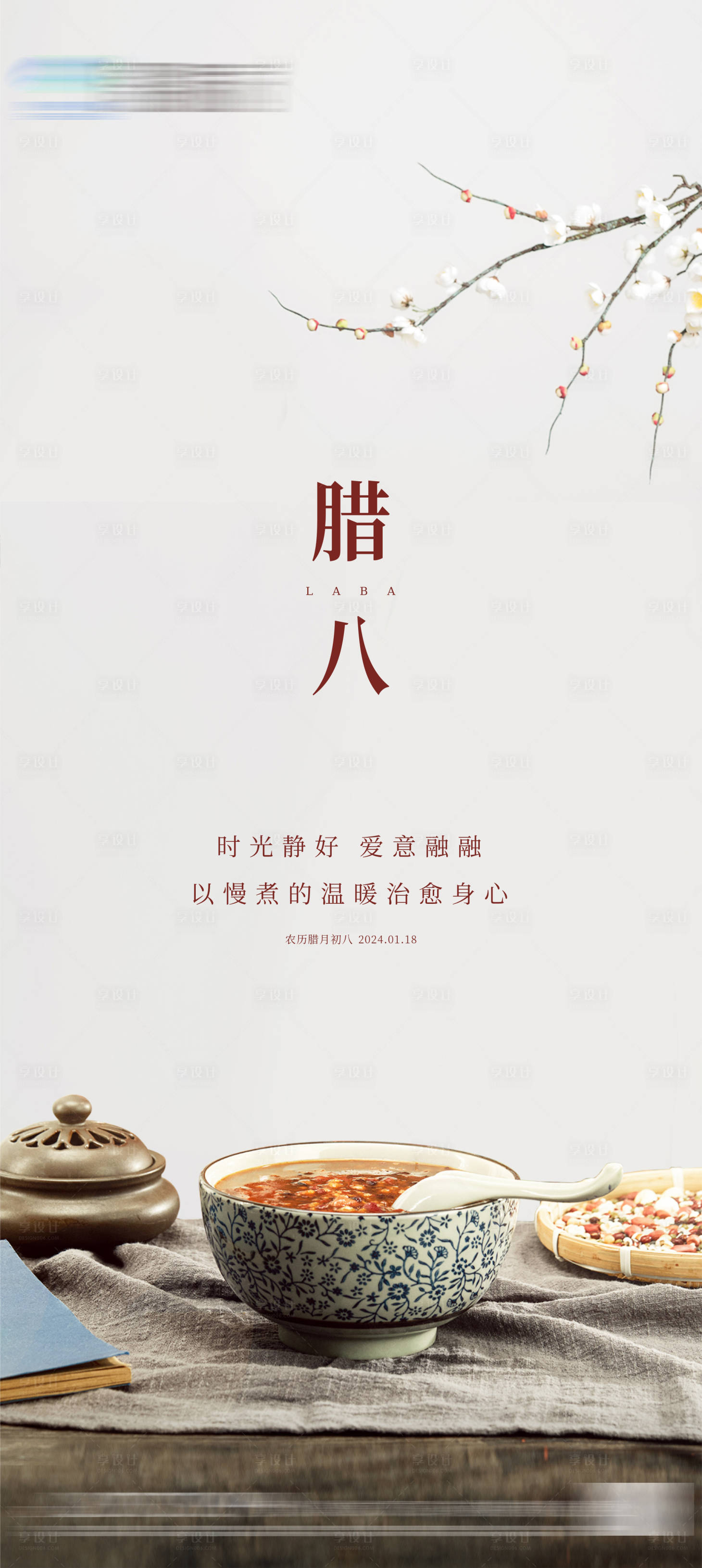 源文件下载【地产腊八节海报】编号：36050021177453361