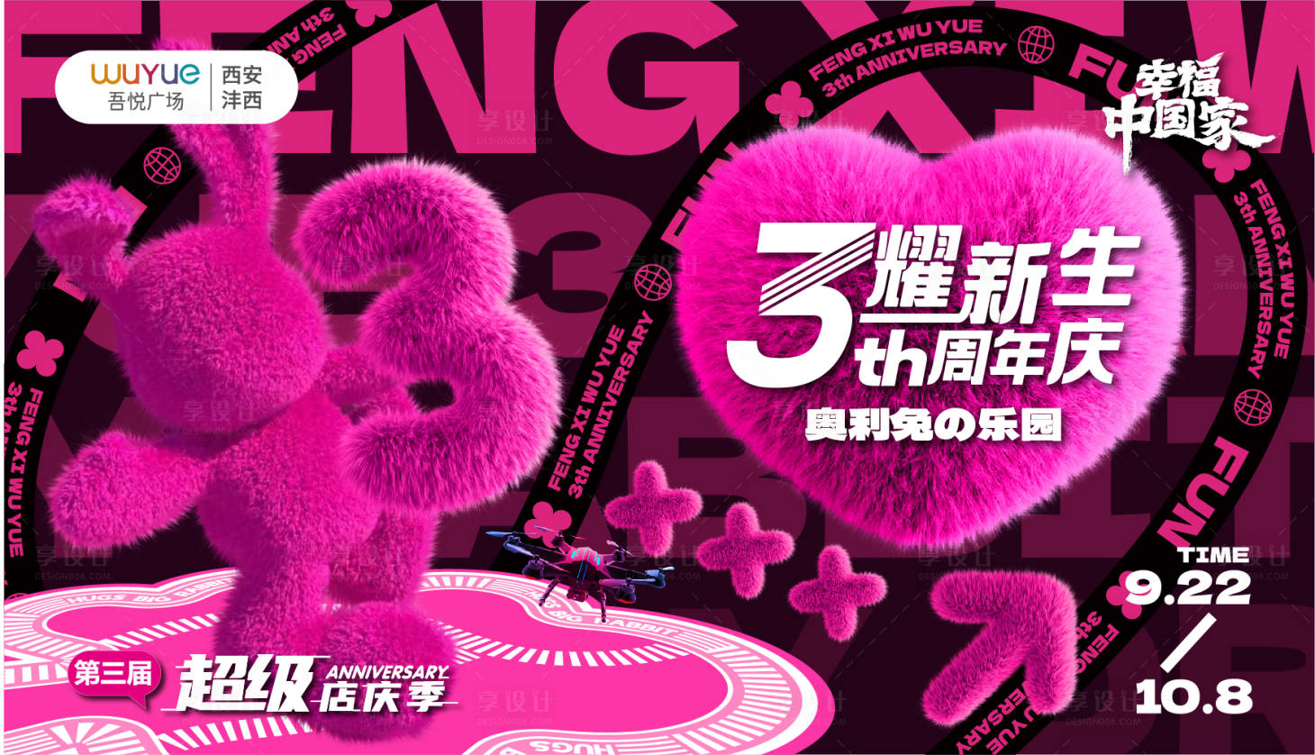 源文件下載【享設計】搜索編號：74830021147735626【三周年店慶展板】