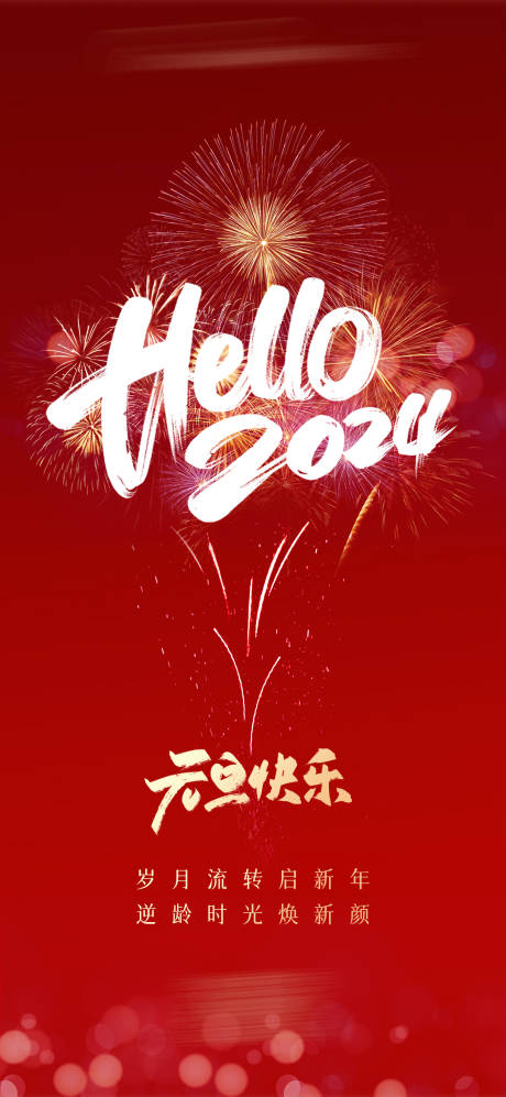 源文件下载【元旦海报】编号：18150021255184607