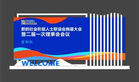 源文件下载【新阶联谊会美陈1】编号：58230021153829948