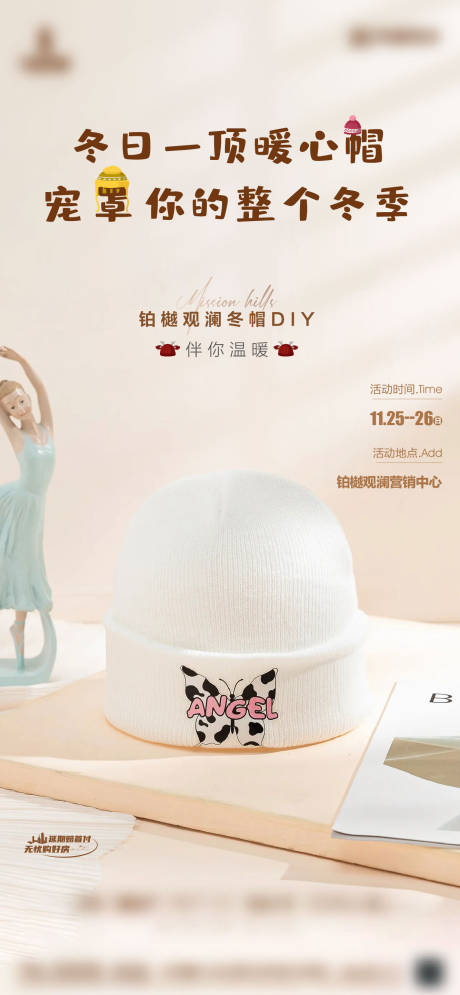 源文件下載【房地產(chǎn)冬季帽子DIY暖場海報】編號：53580020990533073