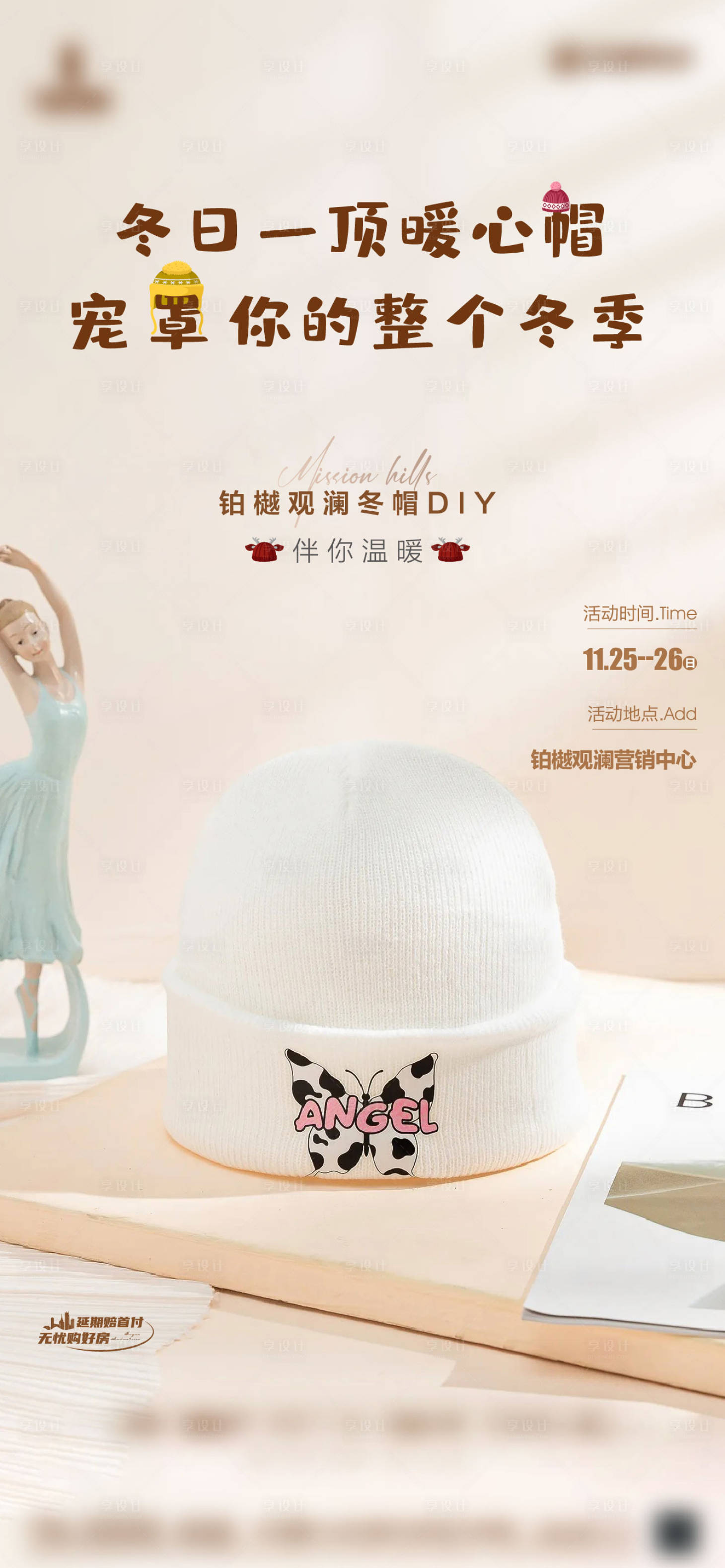 源文件下載【享設(shè)計(jì)】搜索編號：53580020990533073【房地產(chǎn)冬季帽子DIY暖場海報(bào)】