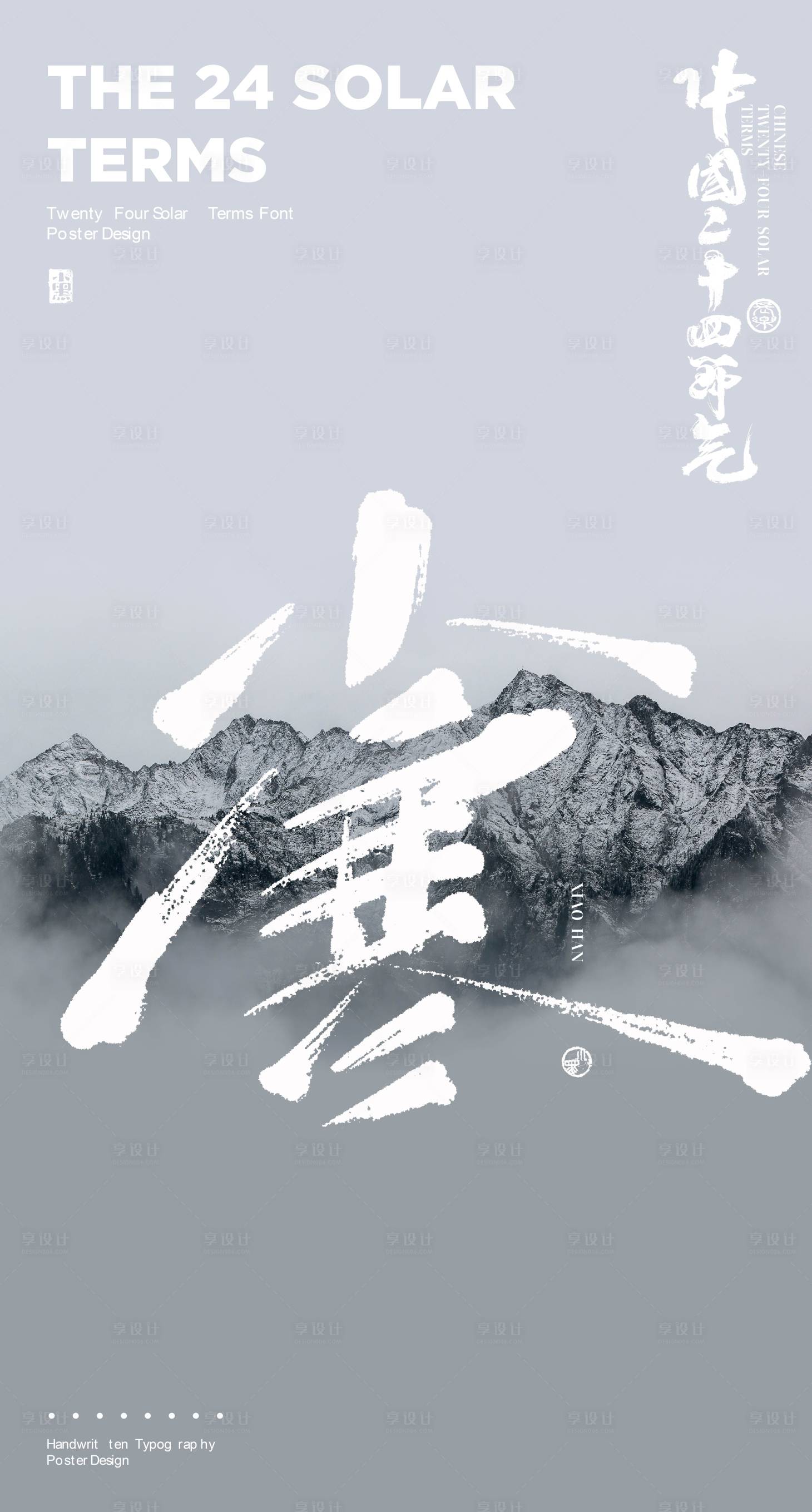 源文件下载【享设计】搜索编号：53460021223718841【小寒节气海报】