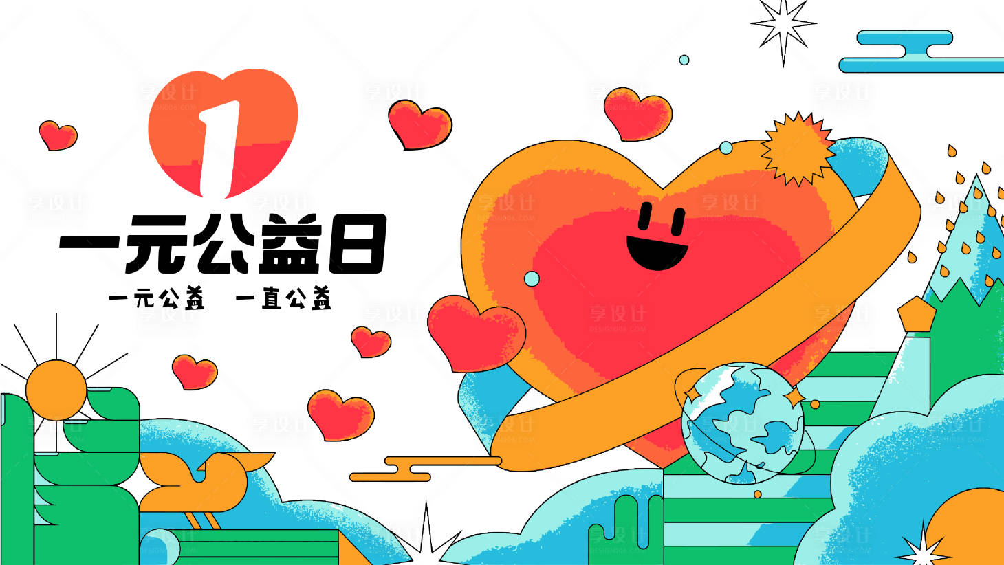 源文件下载【享设计】搜索编号：17200021159568042【公益日活动背景板】