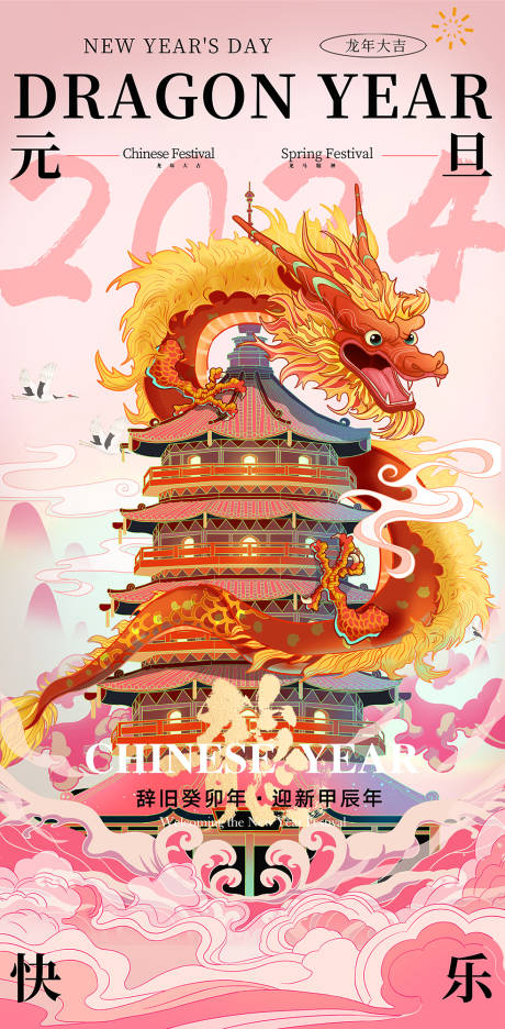 源文件下载【元旦春节龙年海报】编号：88110021249323141