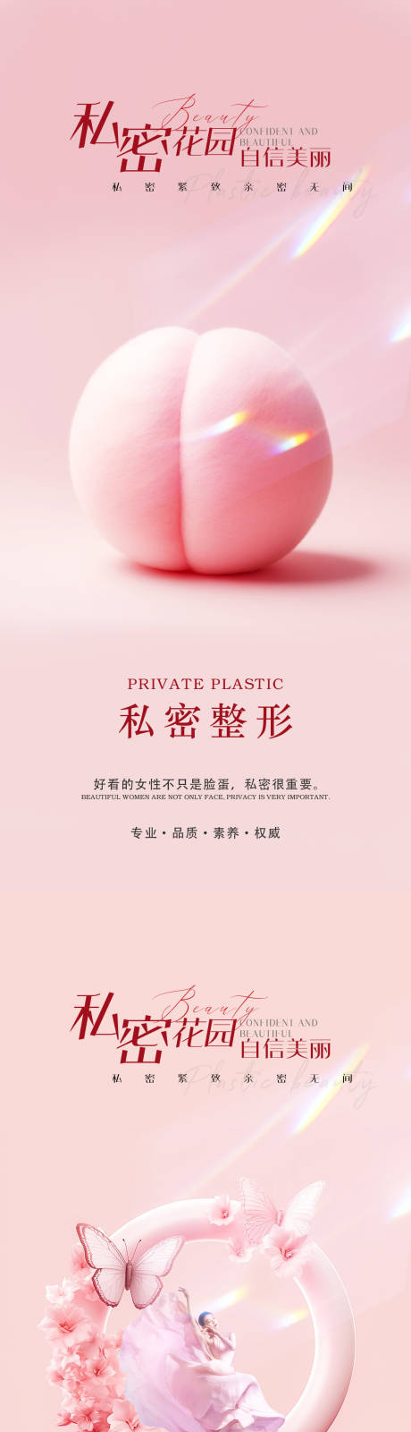 源文件下载【享设计】搜索编号：72120021256928516【医美私密海报】