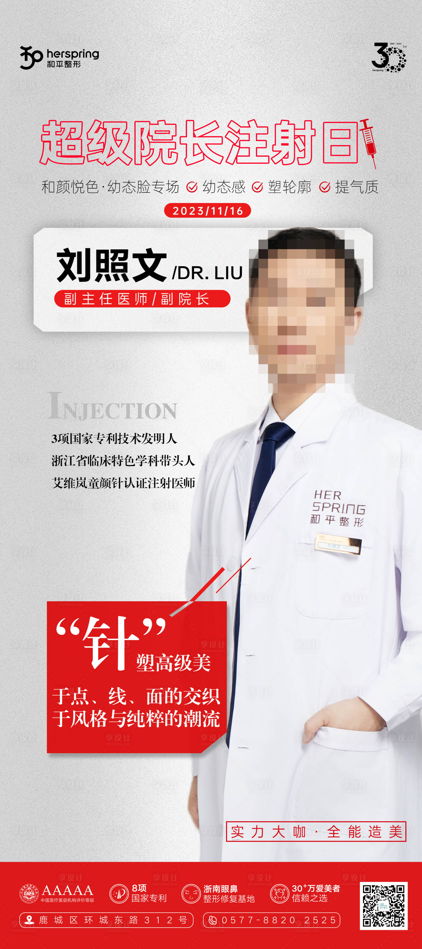 源文件下载【享设计】搜索编号：33960021089182085【超级院长注射日】