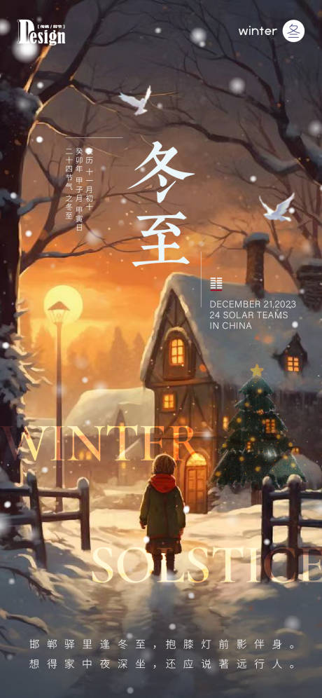 源文件下载【冬至节气海报】编号：98610021099722472