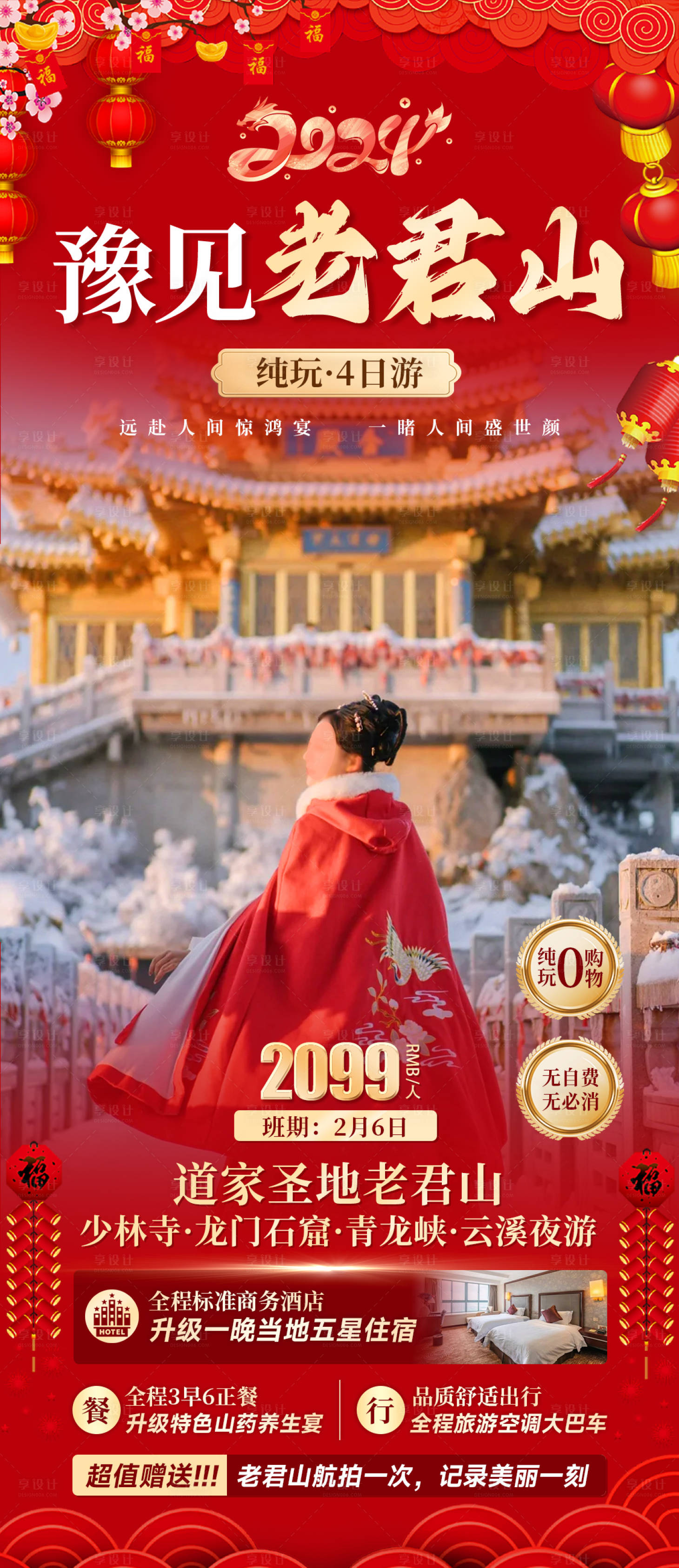 源文件下載【享設(shè)計(jì)】搜索編號：77710021029805008【老君山冬季春節(jié)旅游海報(bào)】