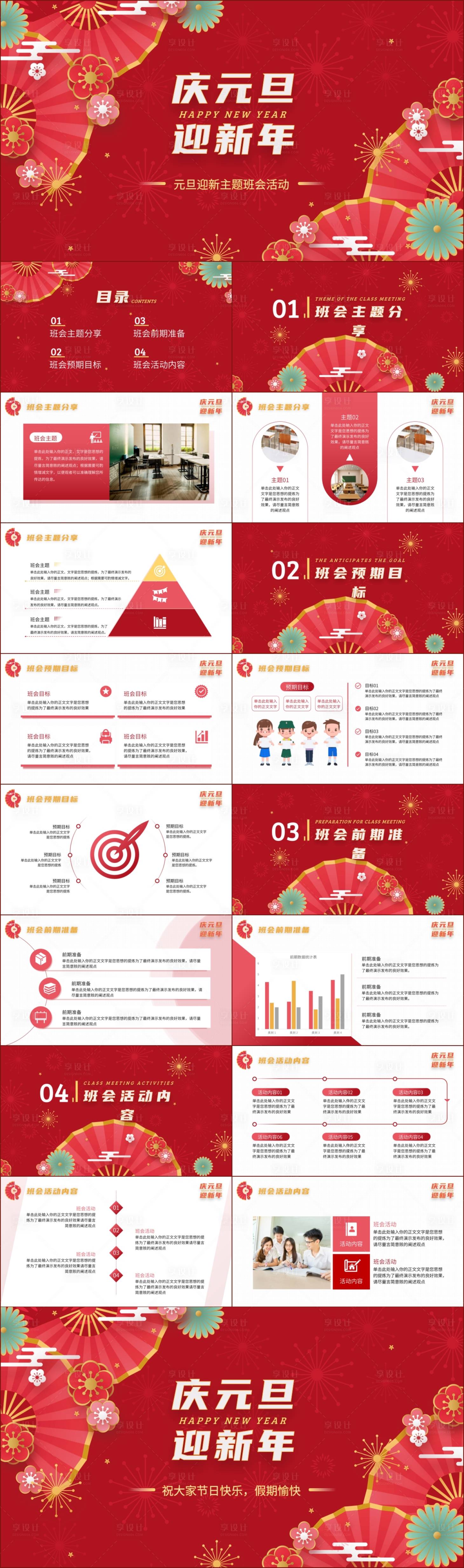 源文件下載【享設計】搜索編號：63590021212833198【元旦主題班會通用PPT】
