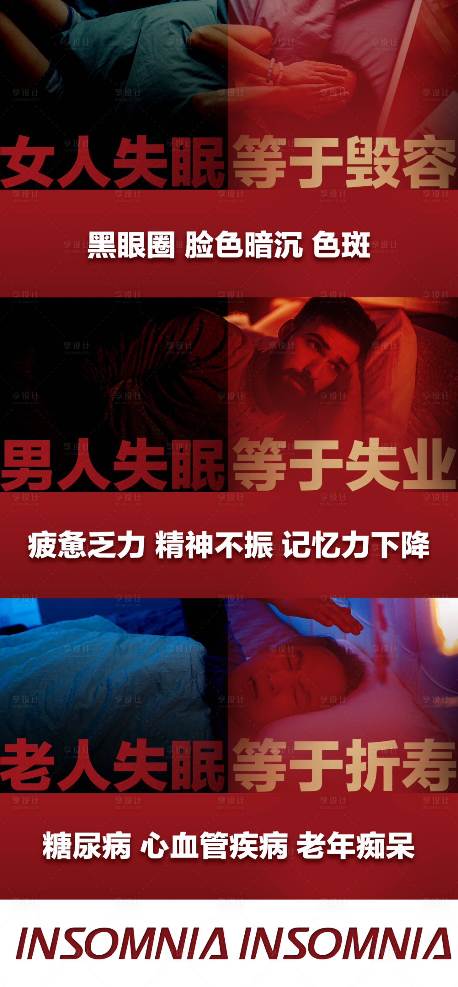 源文件下載【享設計】搜索編號：43250021137021623【失眠大字報】