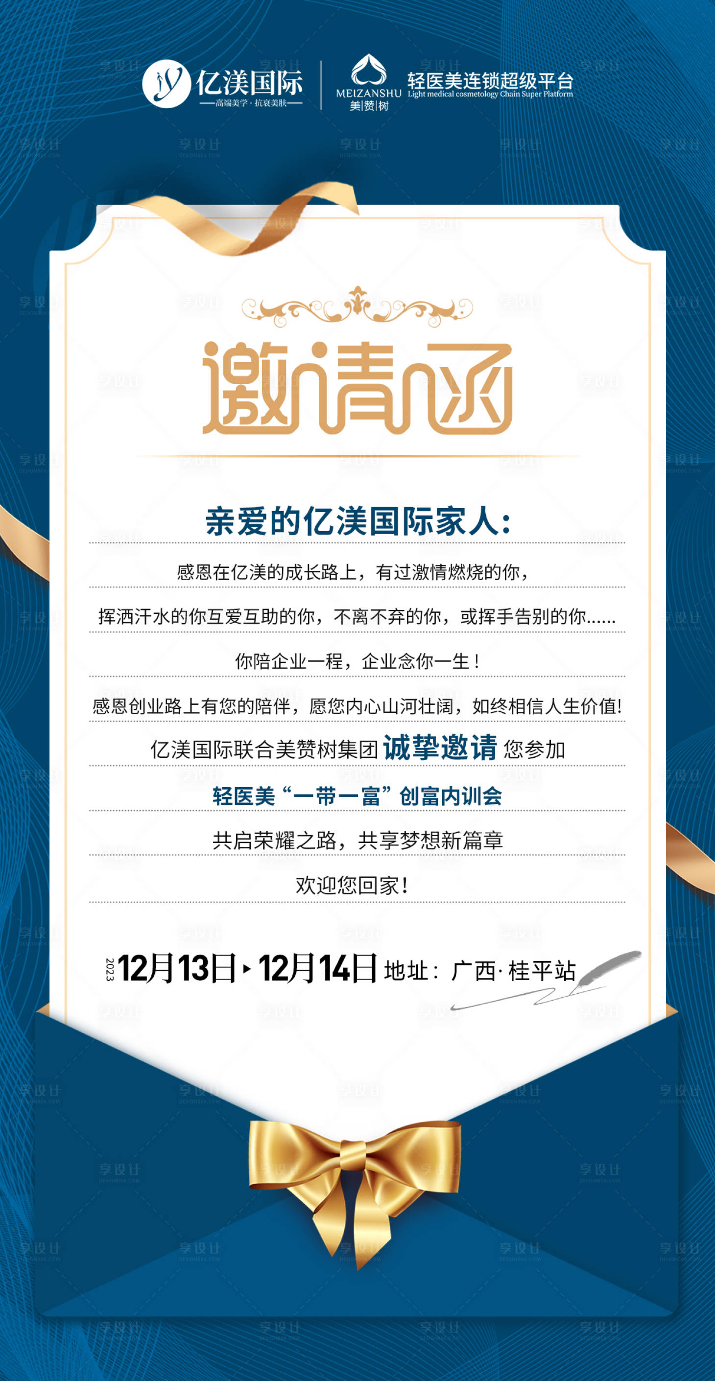 源文件下载【享设计】搜索编号：97880020920491149【美业造势邀请函图海报】