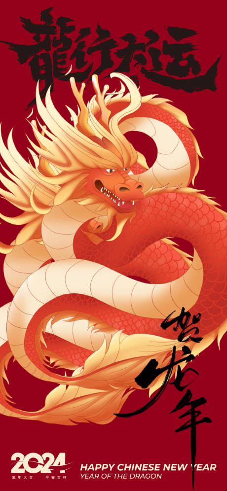 源文件下載【龍年海報】編號：88920020711427486