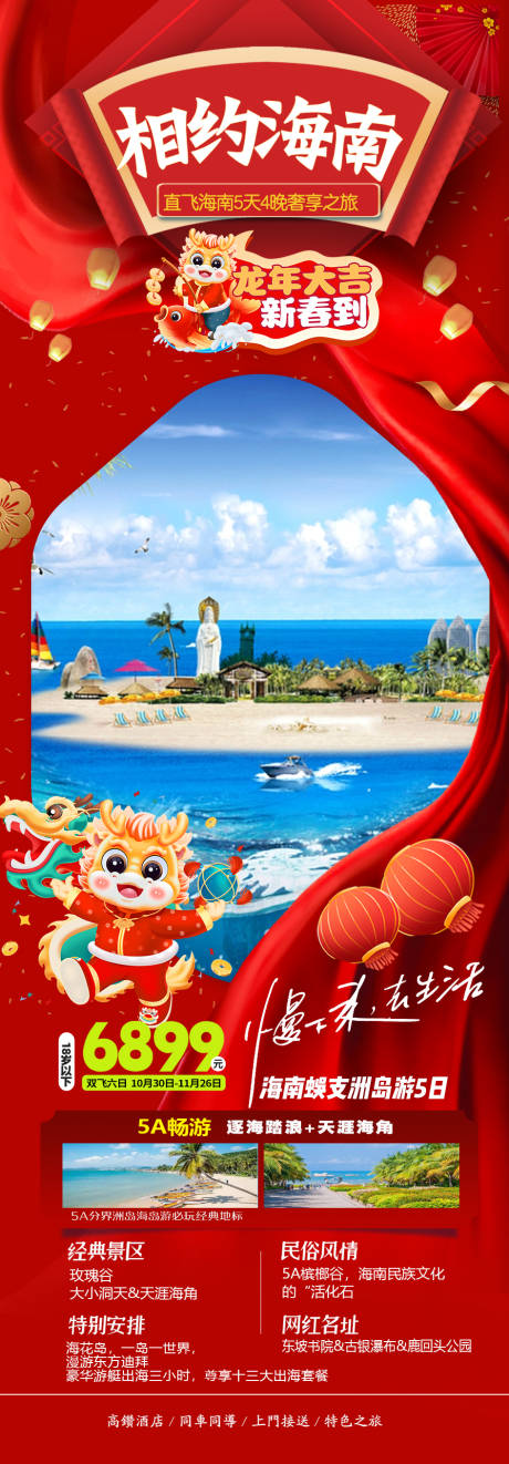 编号：20231211202139716【享设计】源文件下载-海南新年旅游海报