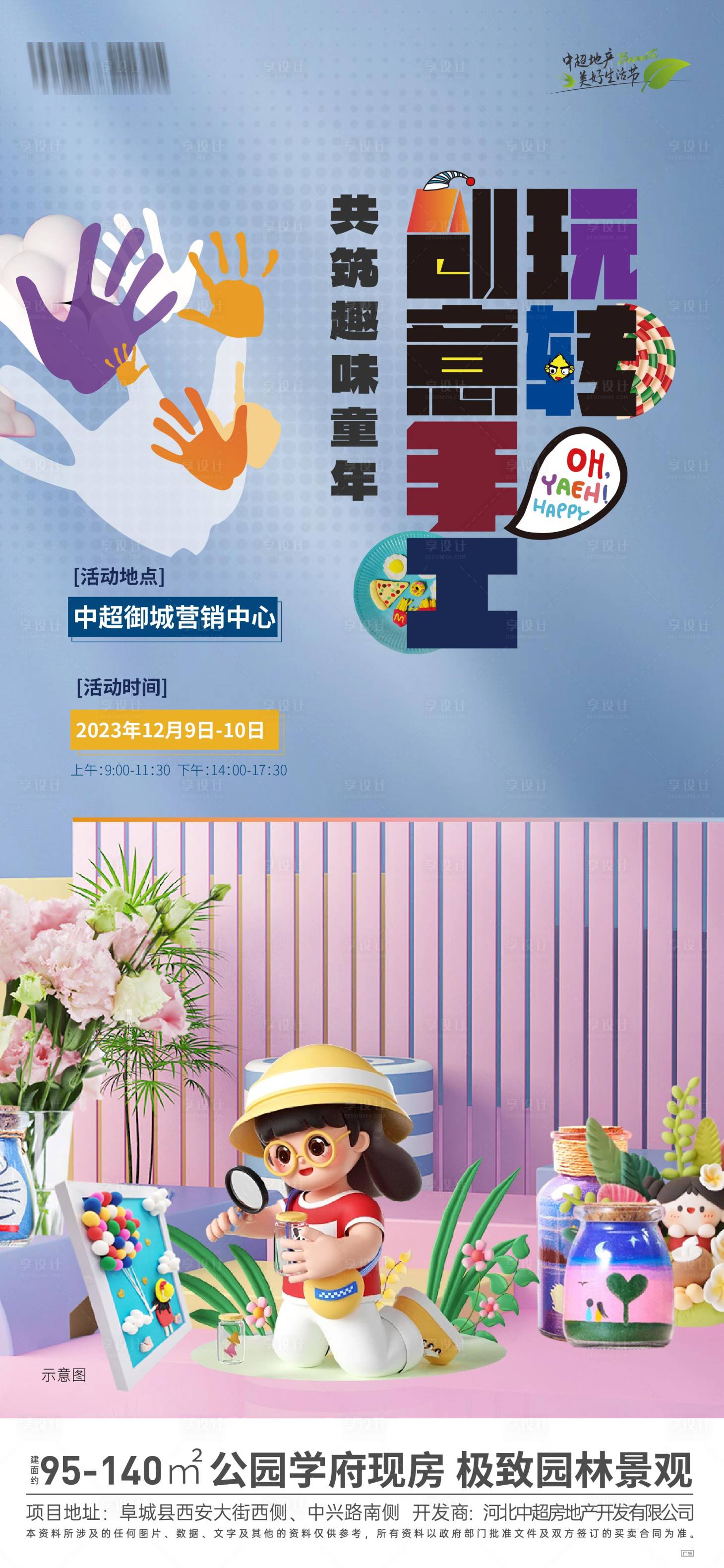 源文件下載【享設計】搜索編號：70320020804585680【地產暖場活動海報】