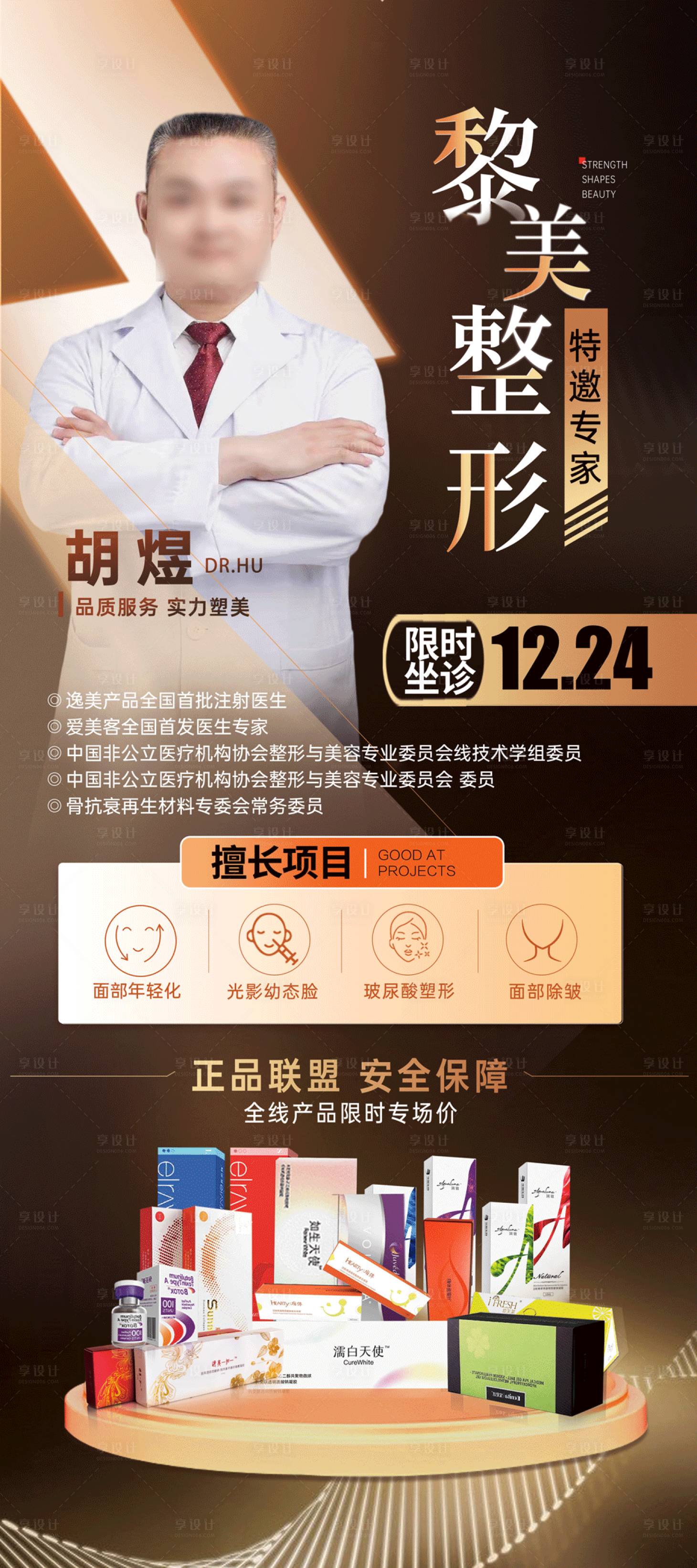 源文件下载【享设计】搜索编号：20260021010398679【医美专家海报】