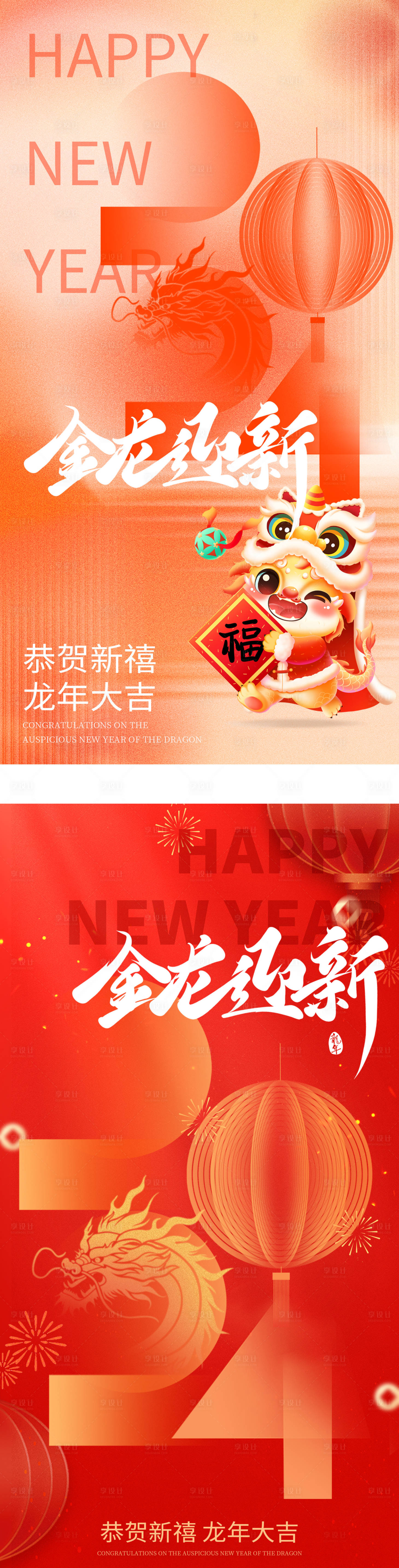 源文件下载【享设计】搜索编号：10360021071211040【2024龙年元旦除夕春节小年新年海报】