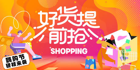 源文件下載【享設計】搜索編號：11510020827083559【電商好貨提前搶海報】