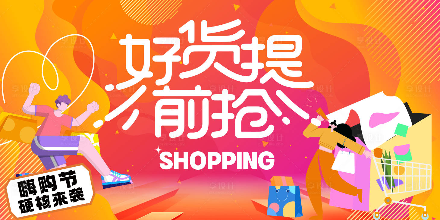 源文件下载【享设计】搜索编号：11510020827083559【电商好货提前抢海报】