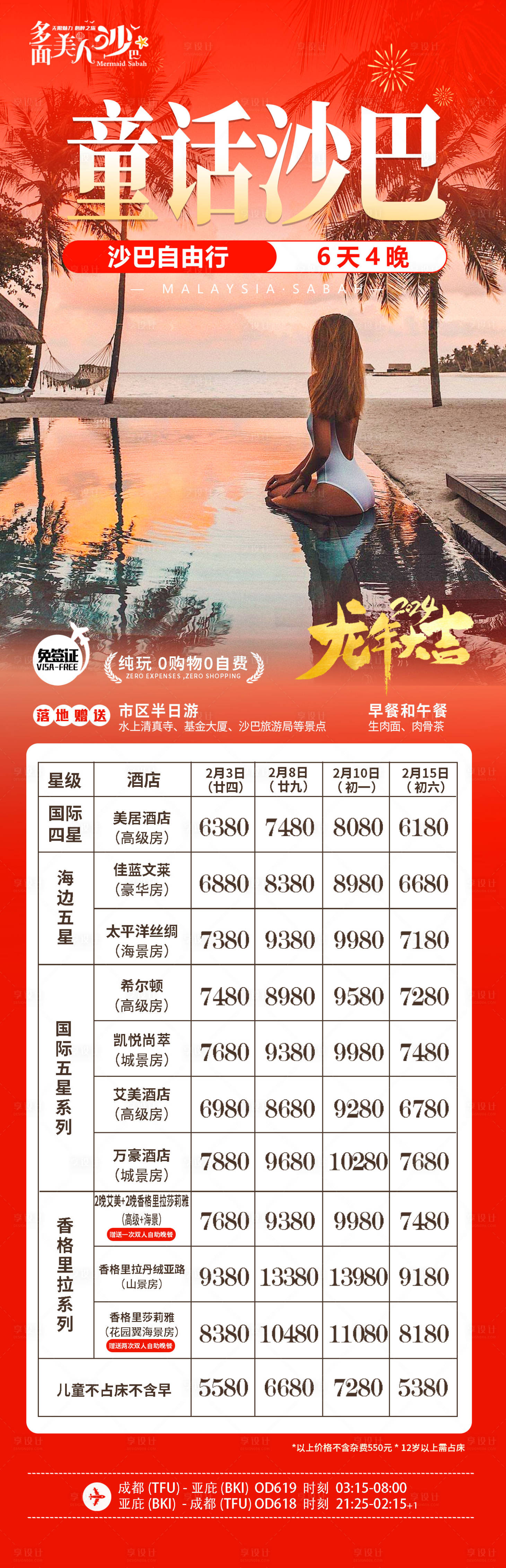 源文件下載【享設(shè)計(jì)】搜索編號(hào)：33180020938961333【馬來西亞海島沙巴旅游海報(bào) 】