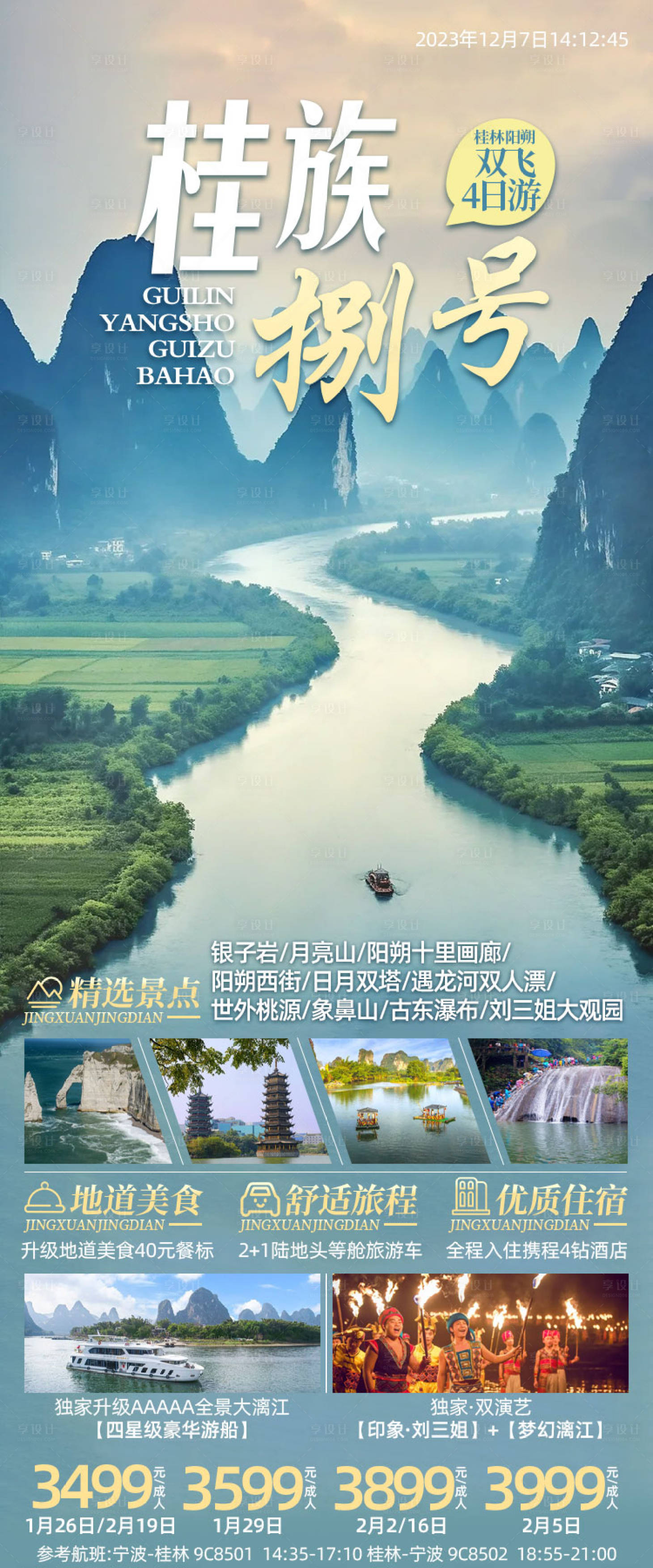 源文件下载【桂林阳朔海报】编号：72060020850163340