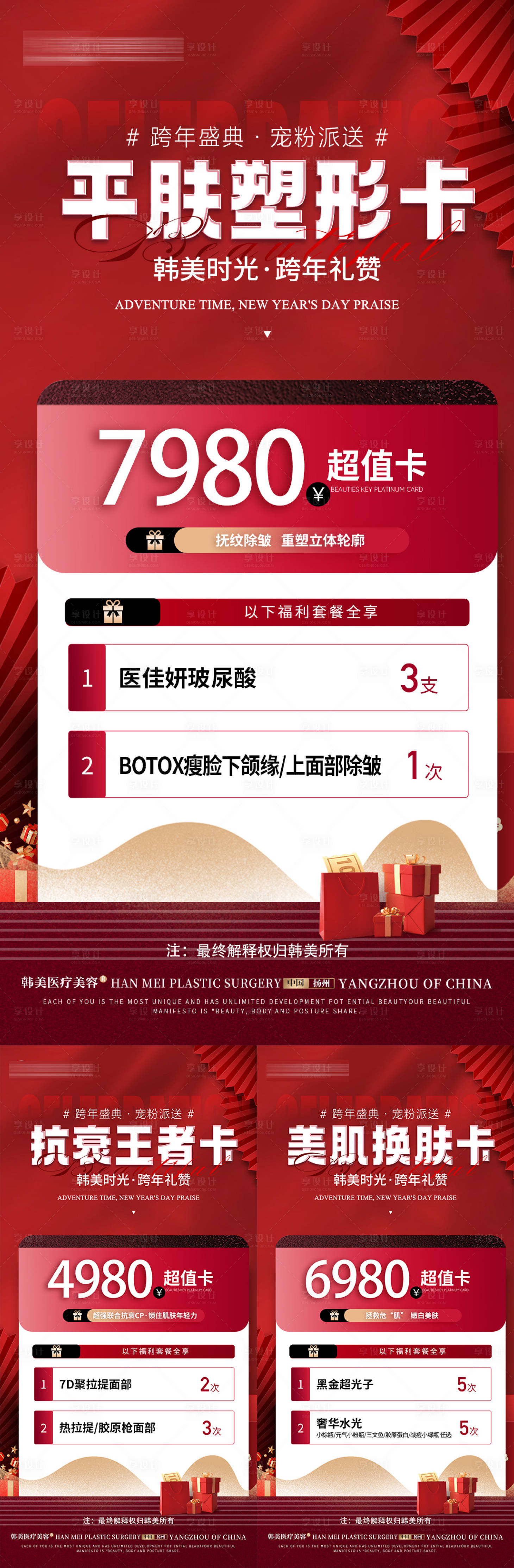 源文件下载【享设计】搜索编号：41140021089793132【医美跨年活动海报】