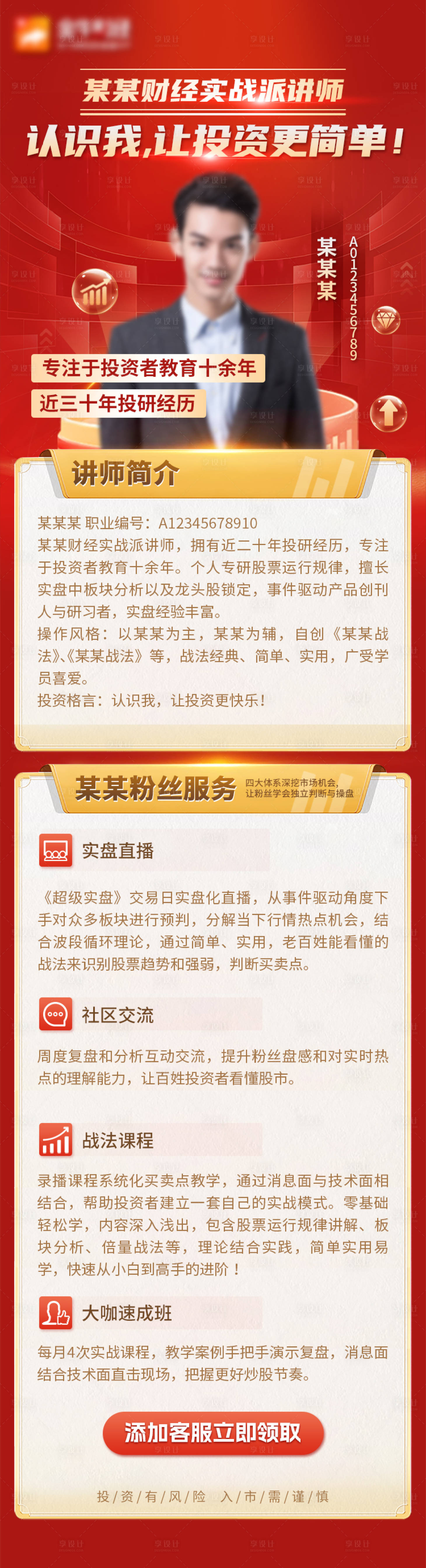 源文件下載【享設計】搜索編號：71320020768372855【金融理財講師長圖】