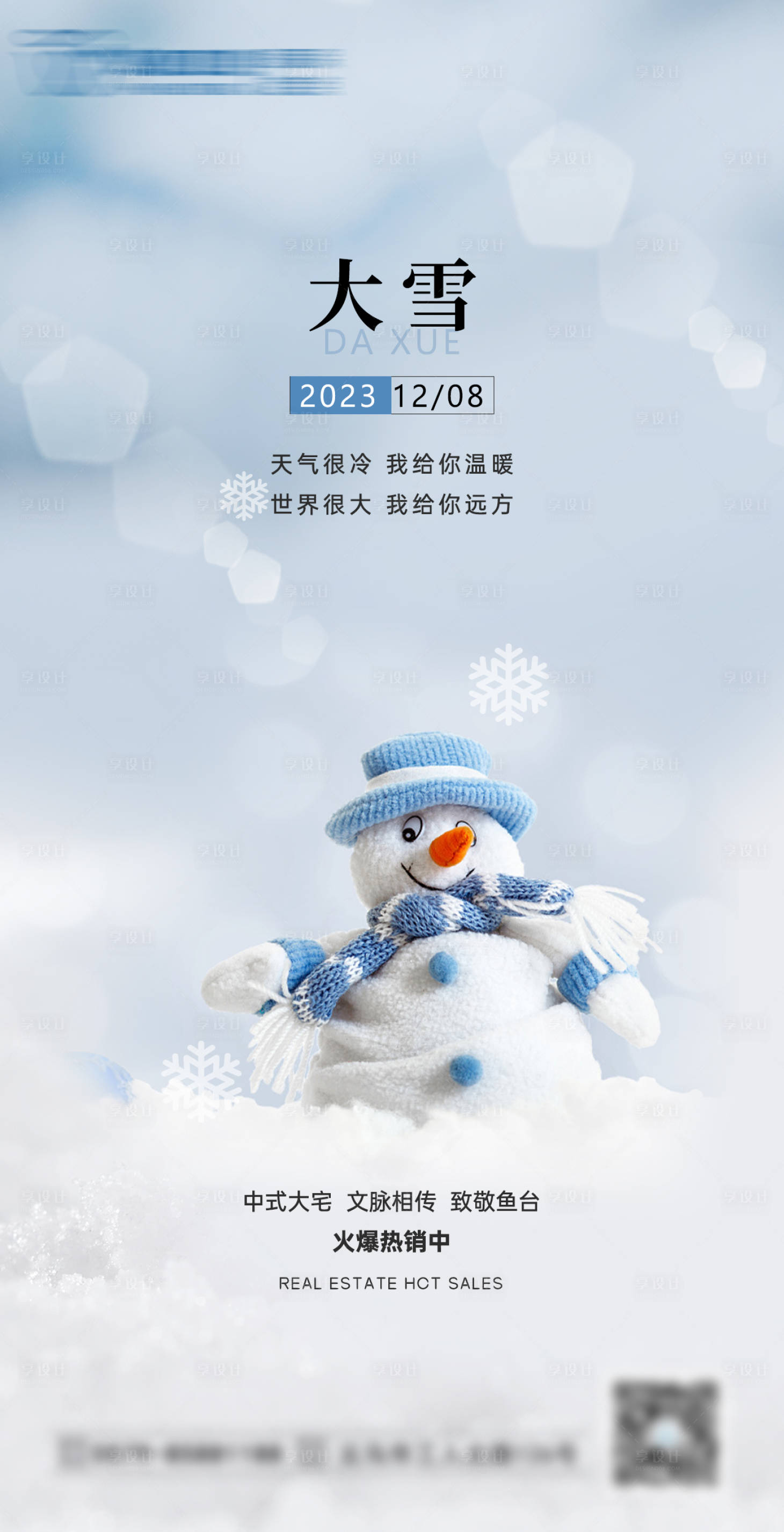 源文件下載【享設(shè)計(jì)】搜索編號：67160020759241279【地產(chǎn)大雪節(jié)氣海報(bào)】