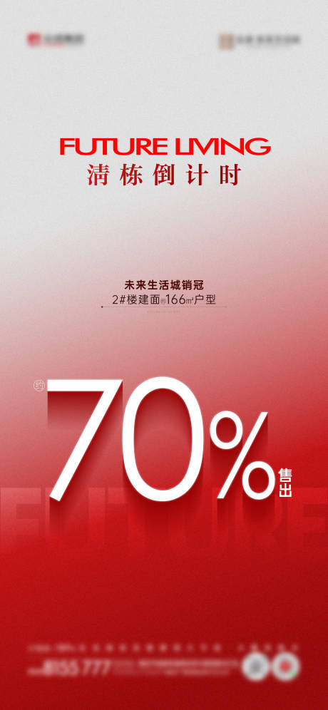 源文件下载【地产清栋海报】编号：70960020973489020