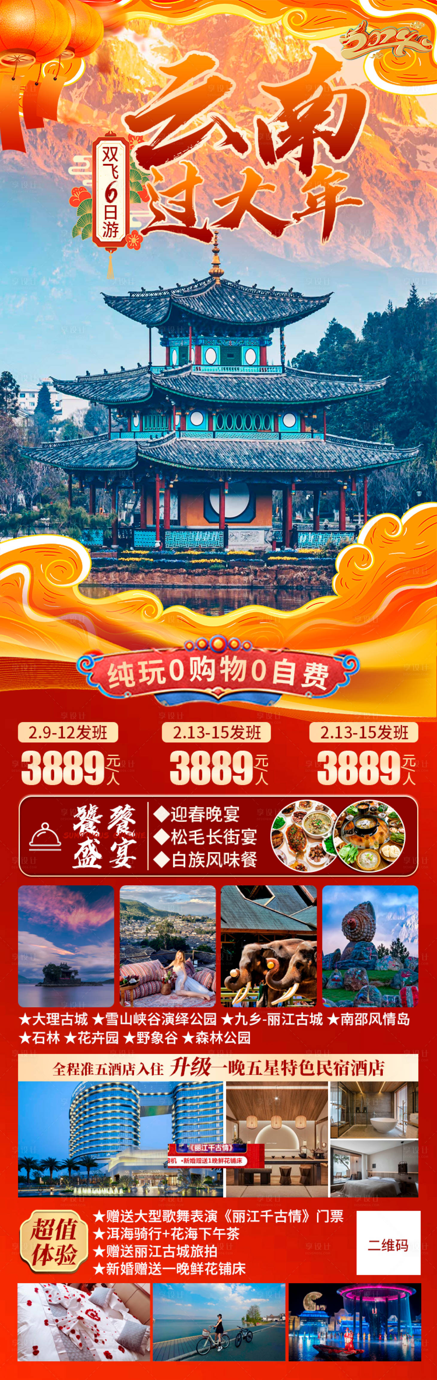 源文件下载【享设计】搜索编号：70670021195477311【云南过大年旅游海报】