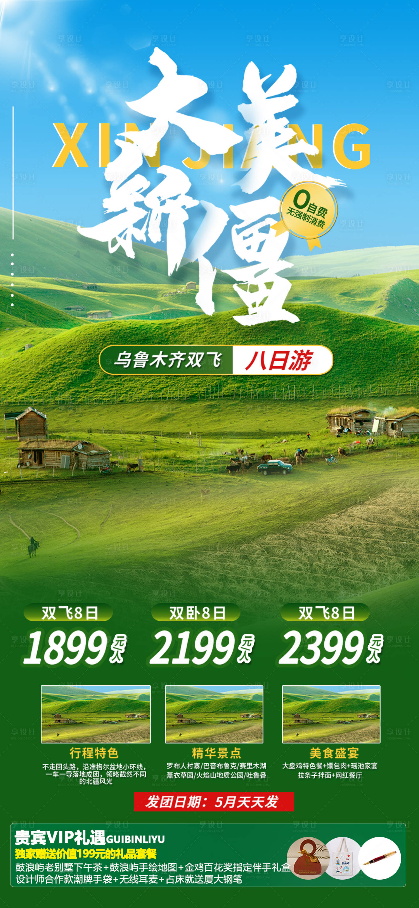 源文件下載【享設計】搜索編號：87380020745031735【新疆旅游海報】