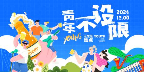源文件下载【青年派对主视觉】编号：36700020860318049