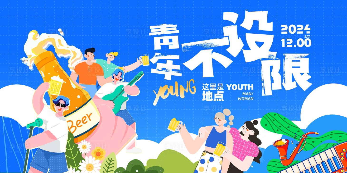 源文件下载【享设计】搜索编号：36700020860318049【青年派对主视觉】