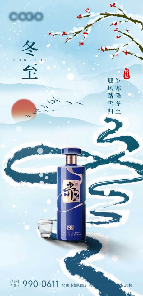 源文件下载【冬至节气海报】编号：82720021053706092