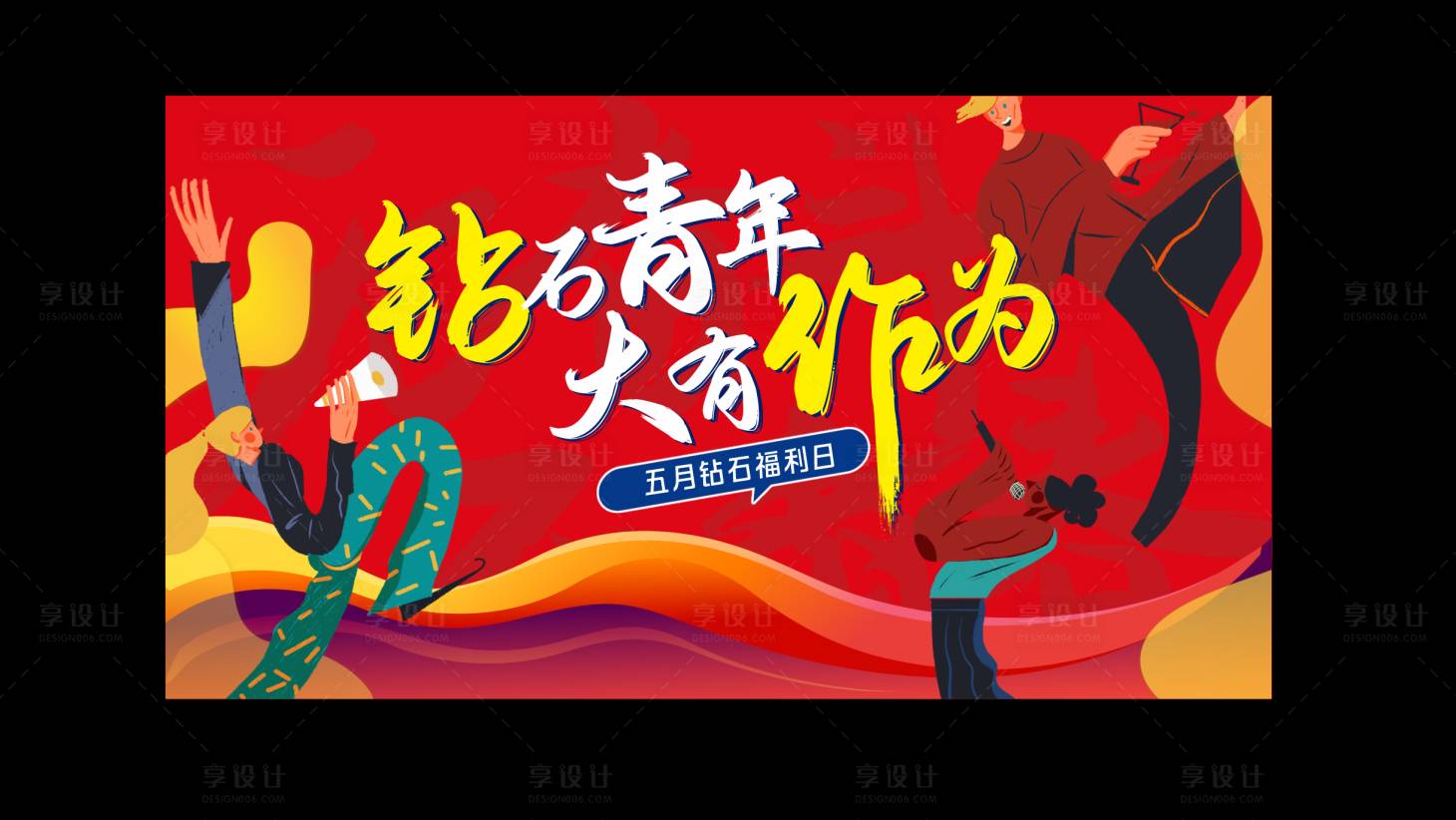 源文件下载【青年节活动背景板】编号：67110021019198444