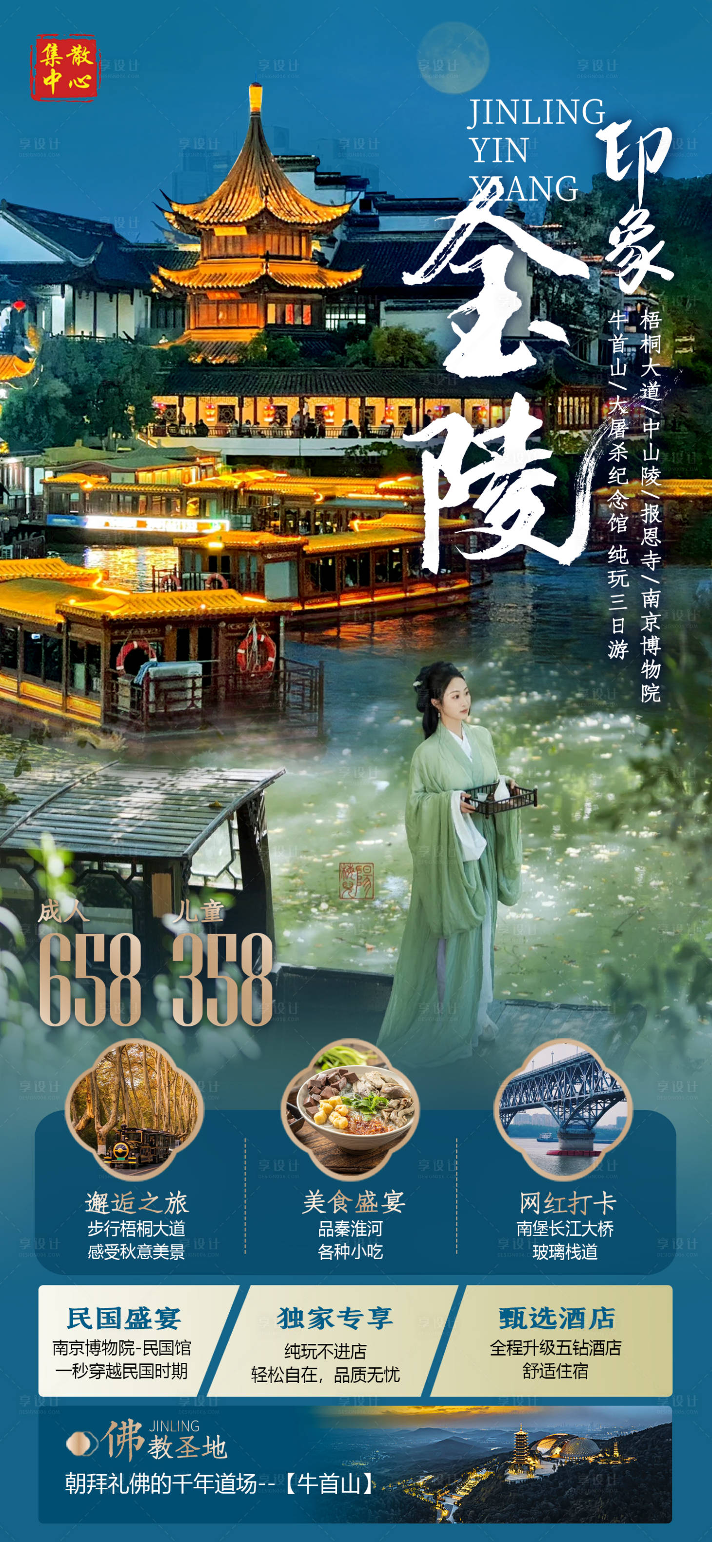 源文件下载【享设计】搜索编号：42540020939677555【金陵印象海报（TIF用PS打开）】