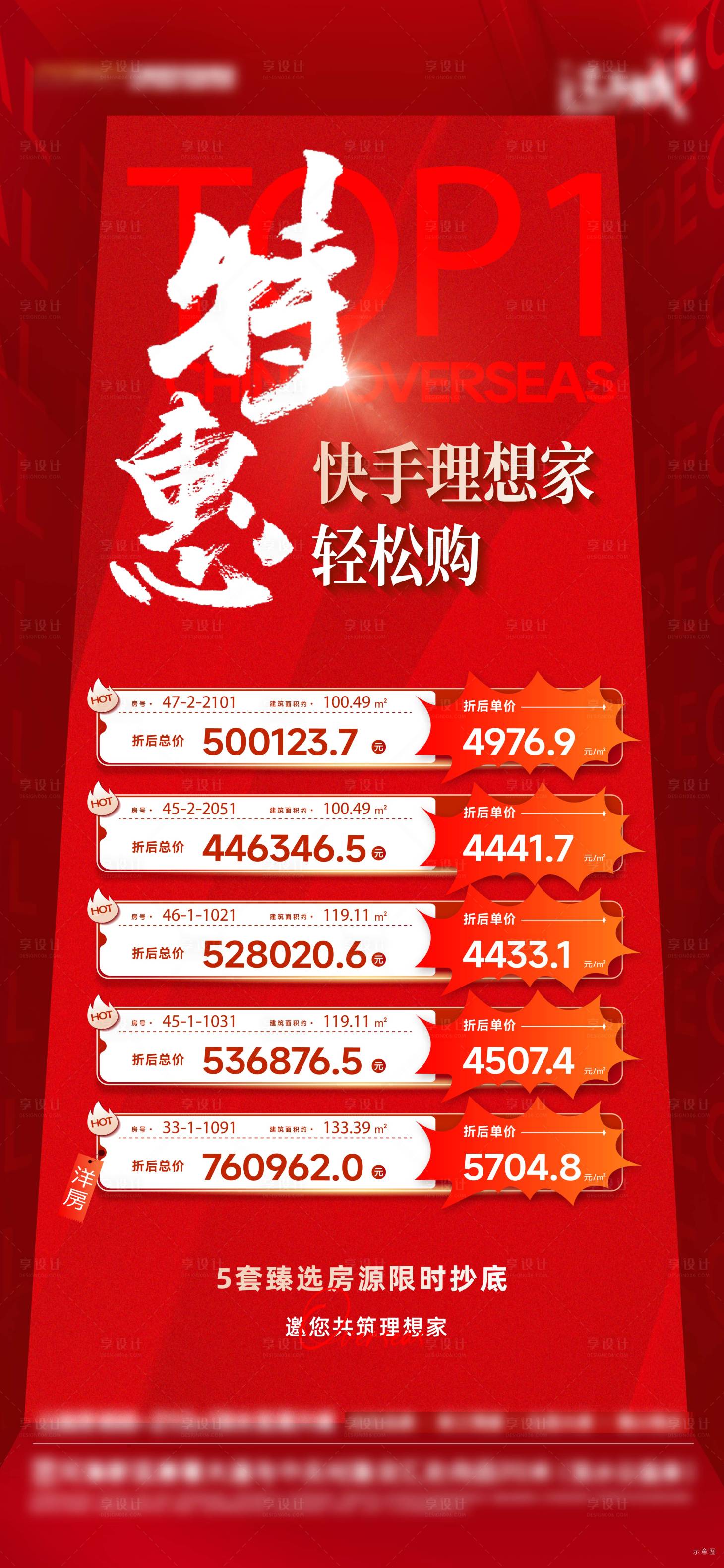 源文件下載【享設(shè)計】搜索編號：49320020912842615【特價房海報】
