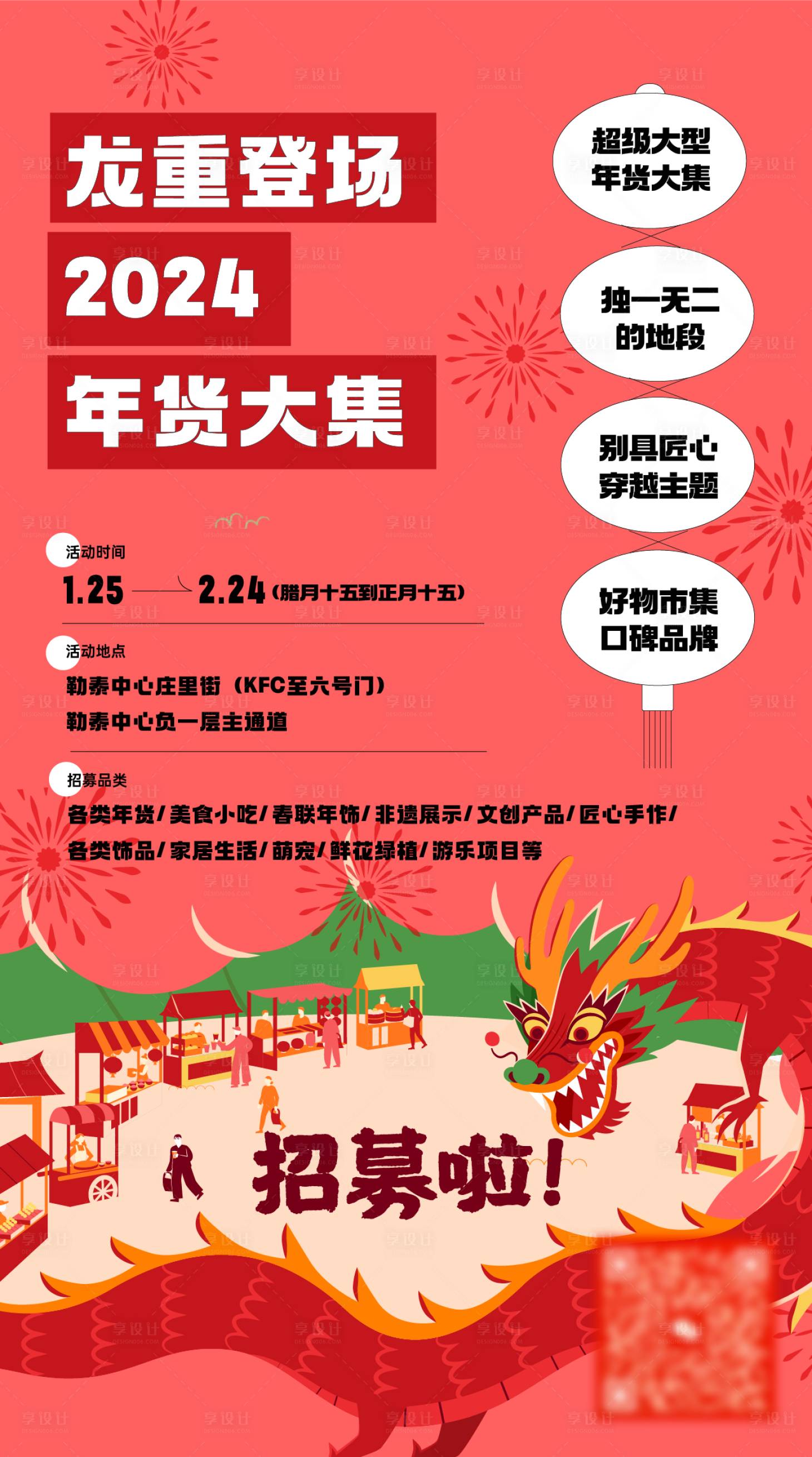 源文件下載【享設計】搜索編號：86540021184011417【龍年年貨集市招募海報】