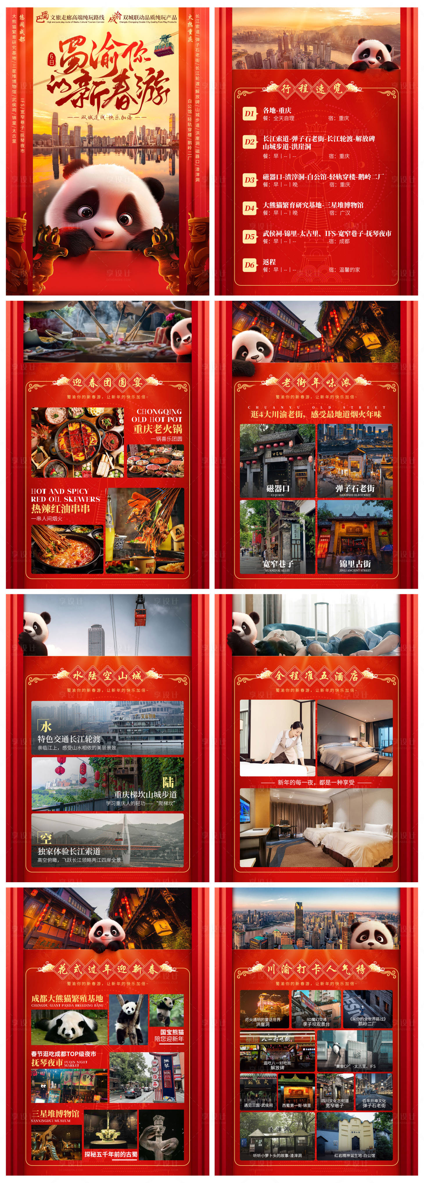 源文件下载【重庆新年行程系列海报】编号：48650020939083594