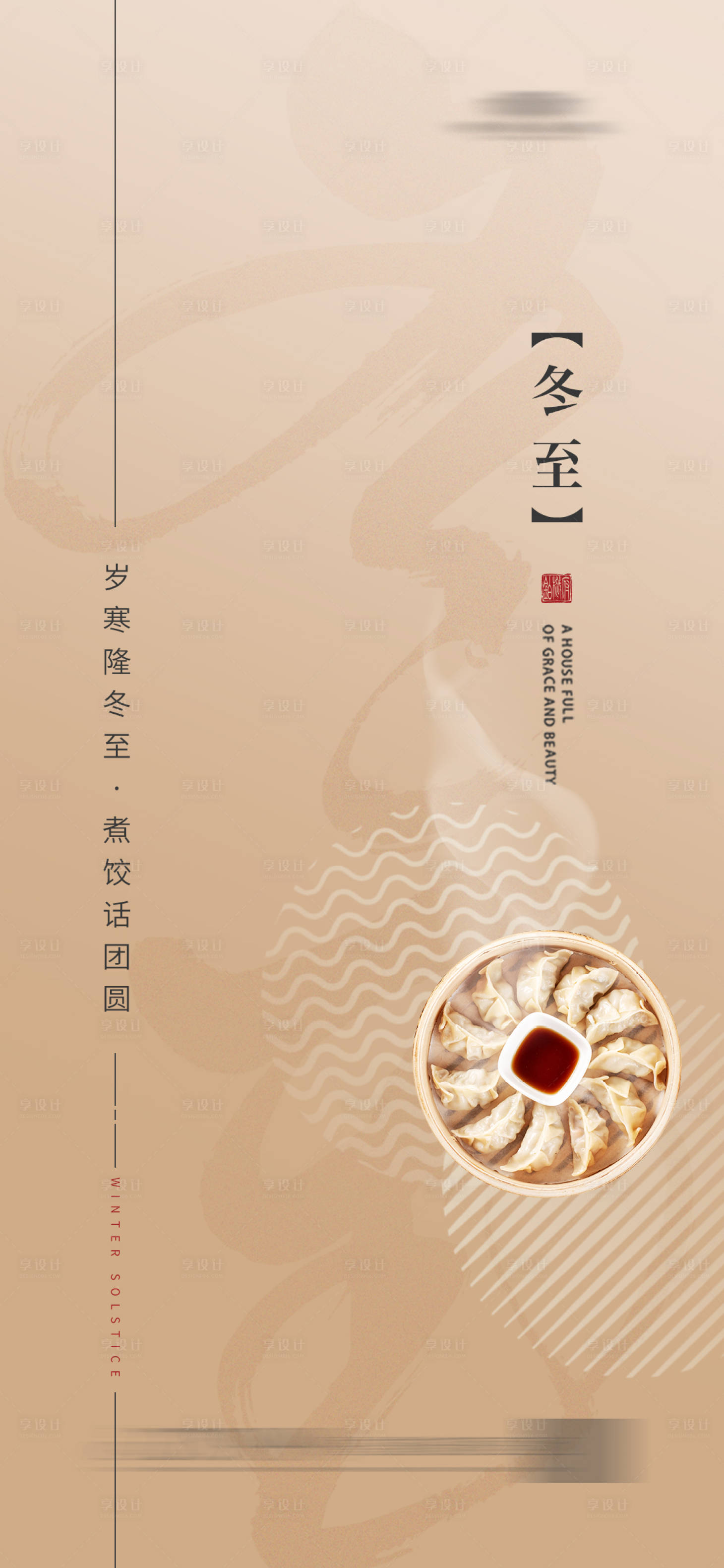 源文件下载【享设计】搜索编号：61410020972969762【冬至 】