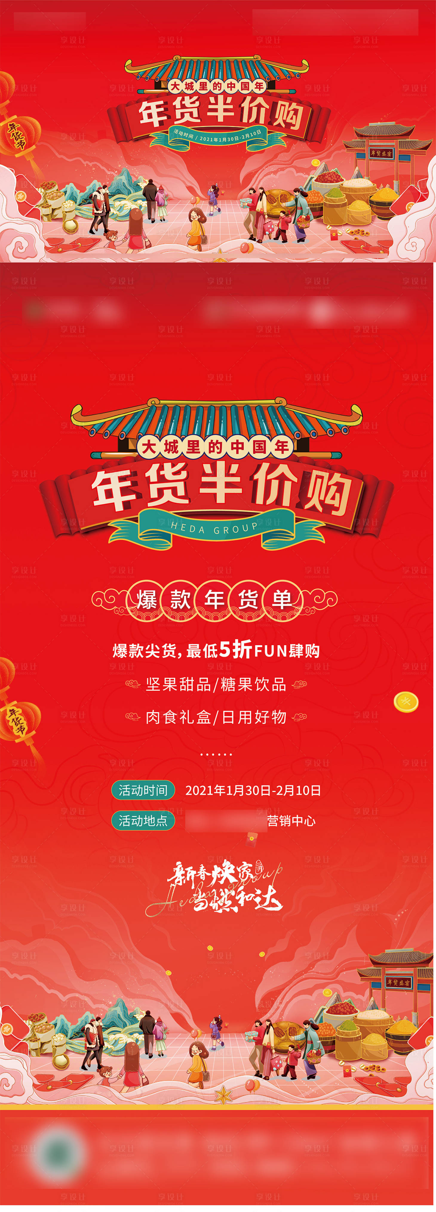 源文件下载【年货节海报】编号：82140020738743934