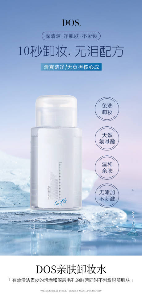 源文件下载【享设计】搜索编号：93860021228921777【补水保湿美妆美容轻奢清新卸妆水】