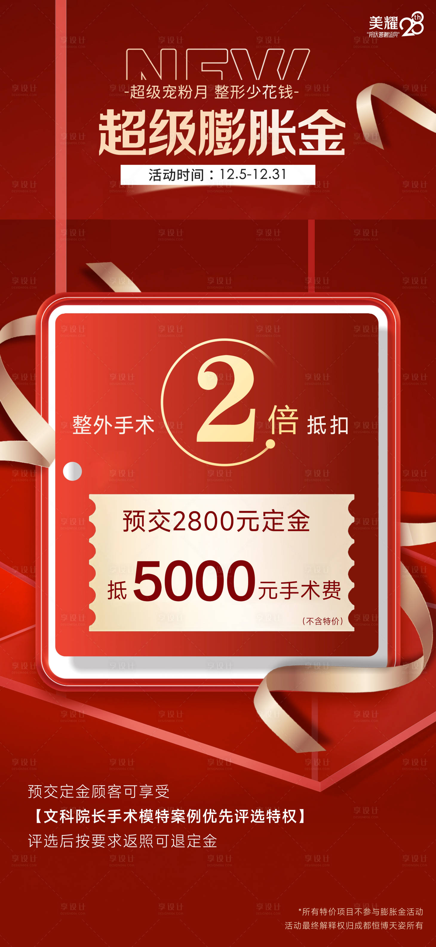 源文件下載【享設計】搜索編號：67260020865487403【醫(yī)美膨脹金海報】