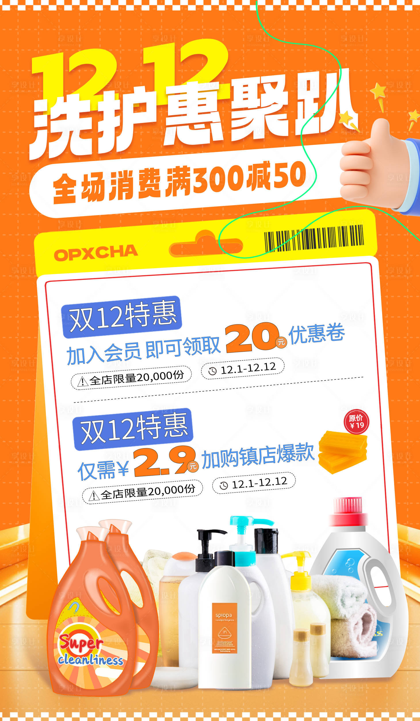 源文件下載【享設計】搜索編號：92330020829937085【雙十二洗護用品促銷海報】