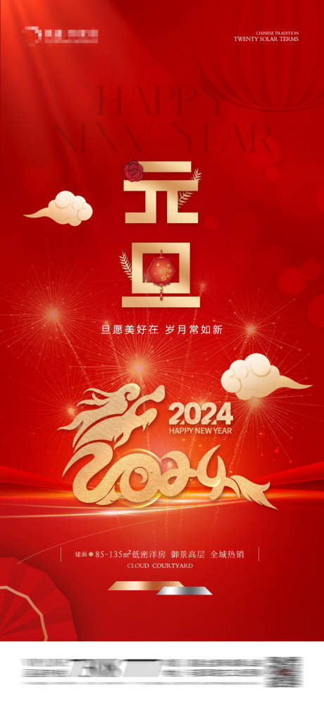 源文件下载【地产2024元旦新年贺岁海报】编号：20231217172100387