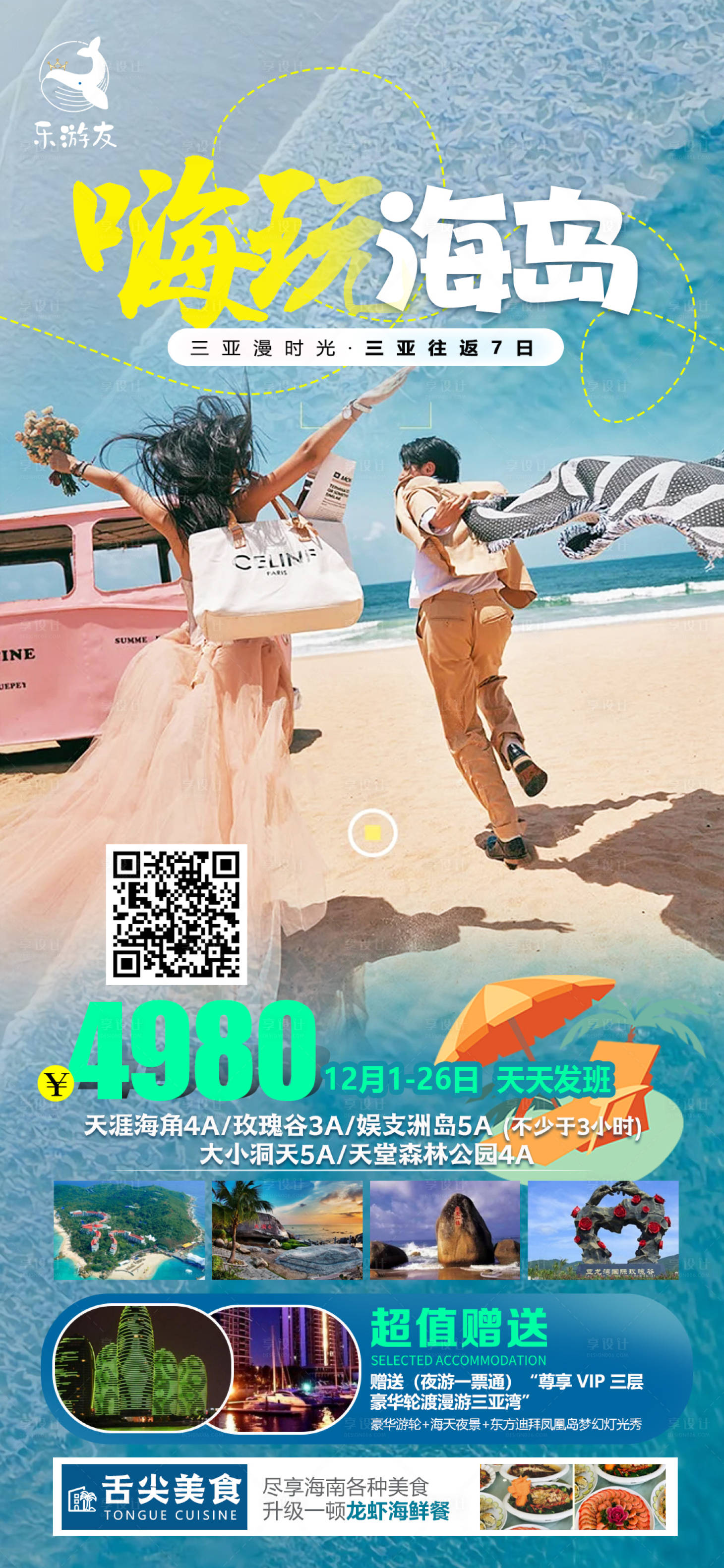 编号：20231212214046160【享设计】源文件下载-三亚海南嗨玩海岛旅游海报